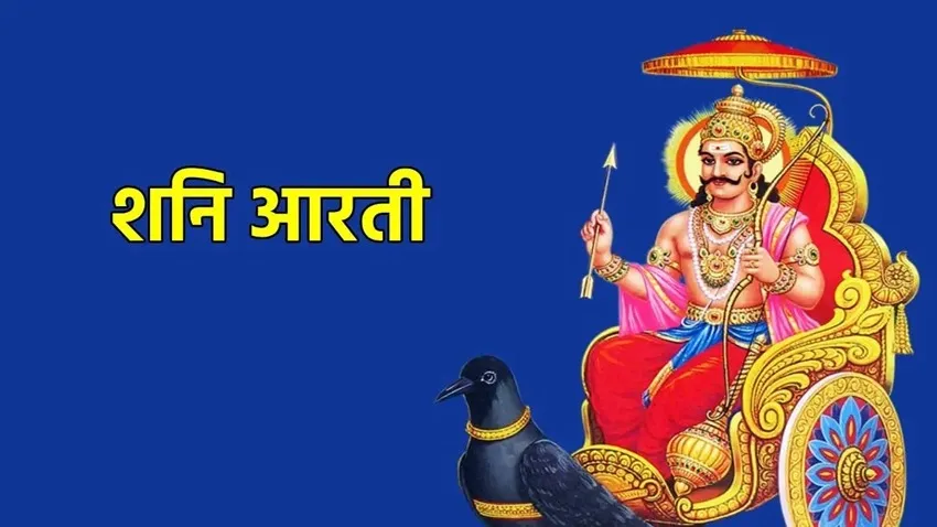 Shri Shani Dev Ji Aarti Lyrics - Hindi & English