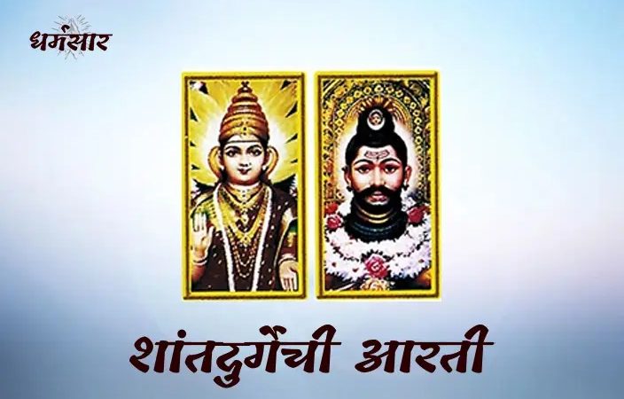 Shri Shanta Durgechi Ki Aarti