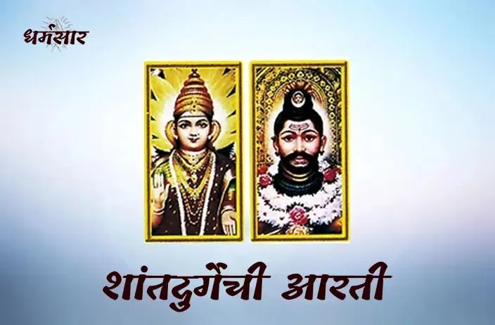 Shri Shanta Durgechi Ki Aarti  Lyrics - Hindi & English