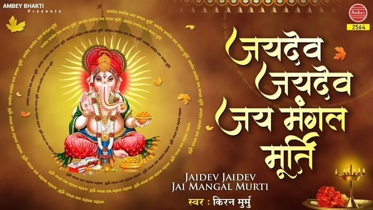 Shri Siddhivinayak Aarti Jai Dev Jai Dev Lyrics - Hindi & English