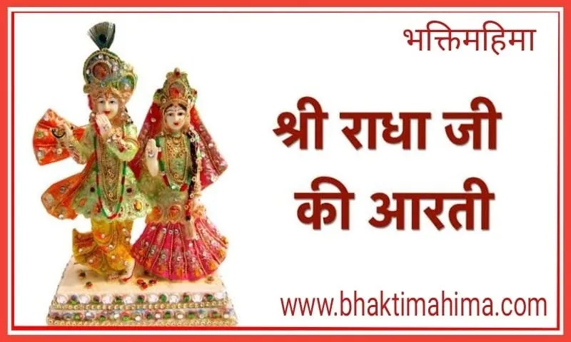 Shri Vrashbhanusuta Ki Aarti Radha Aarti Lyrics - Hindi & English