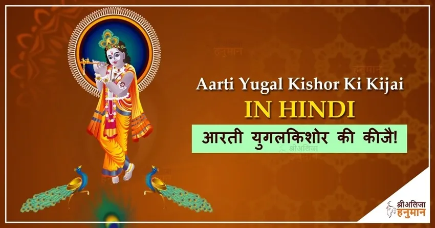 Shri Yugal Kishoreki Keejai Aarti Lyrics - Hindi & English