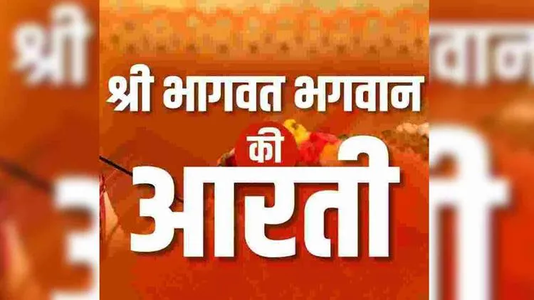 Shri Bhagwat Bhagwan Ki Aarti Lyrics - Hindi & English