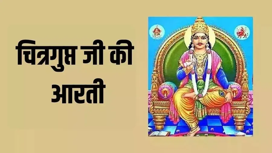 Shree Chitragupt Jee Kee Aaratee - Shree Viranchi Kulabhooshan Lyrics - Hindi & English
