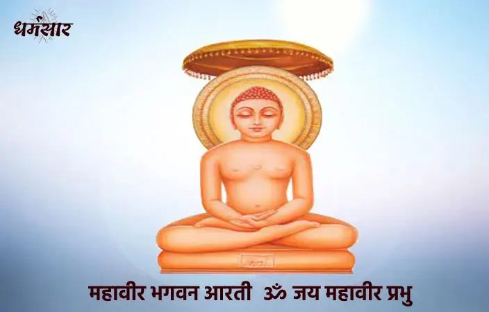 Om Jai Mahavir Prabhu Aarti