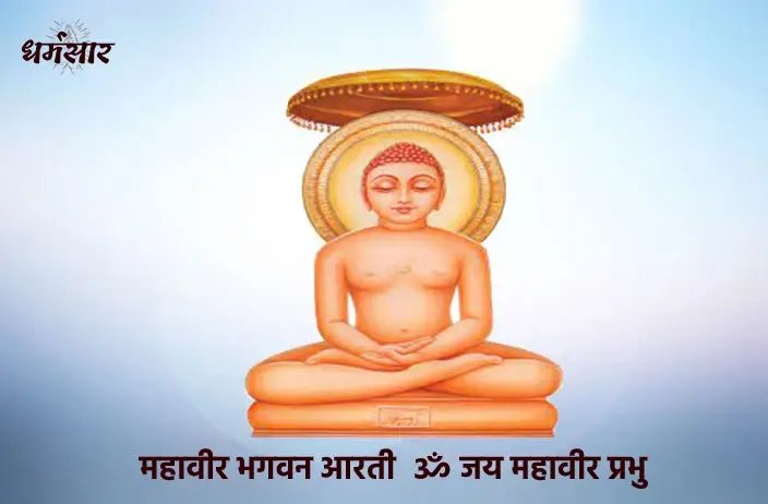 Om Jai Mahavir Prabhu Aarti