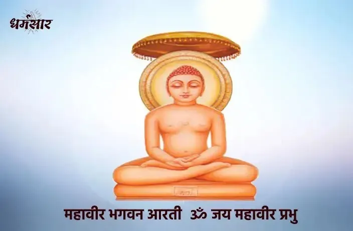 Om Jai Mahavir Prabhu Aarti Lyrics - Hindi & English
